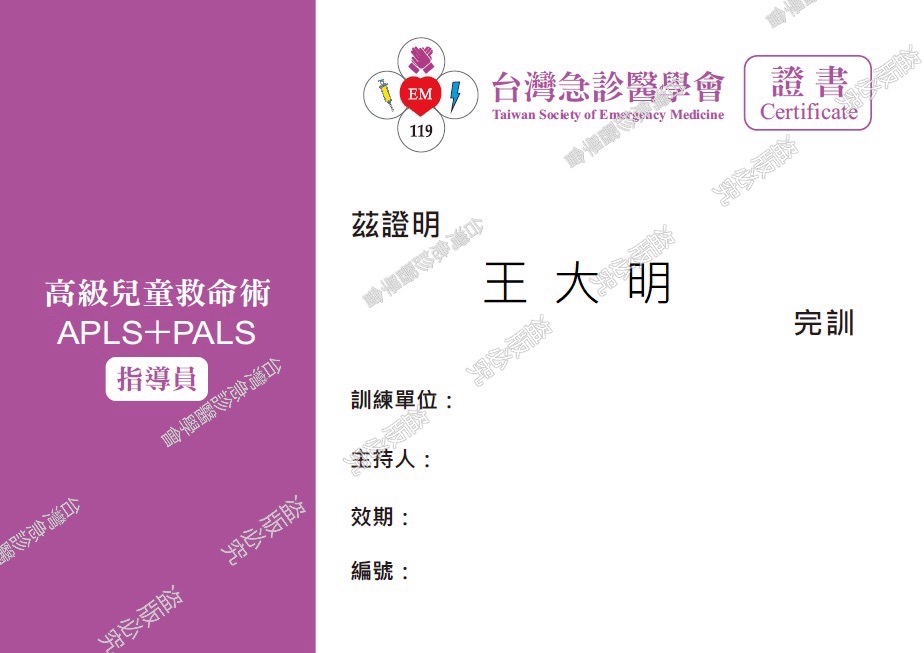 APLS+PALS指導員證書(含展延) $200