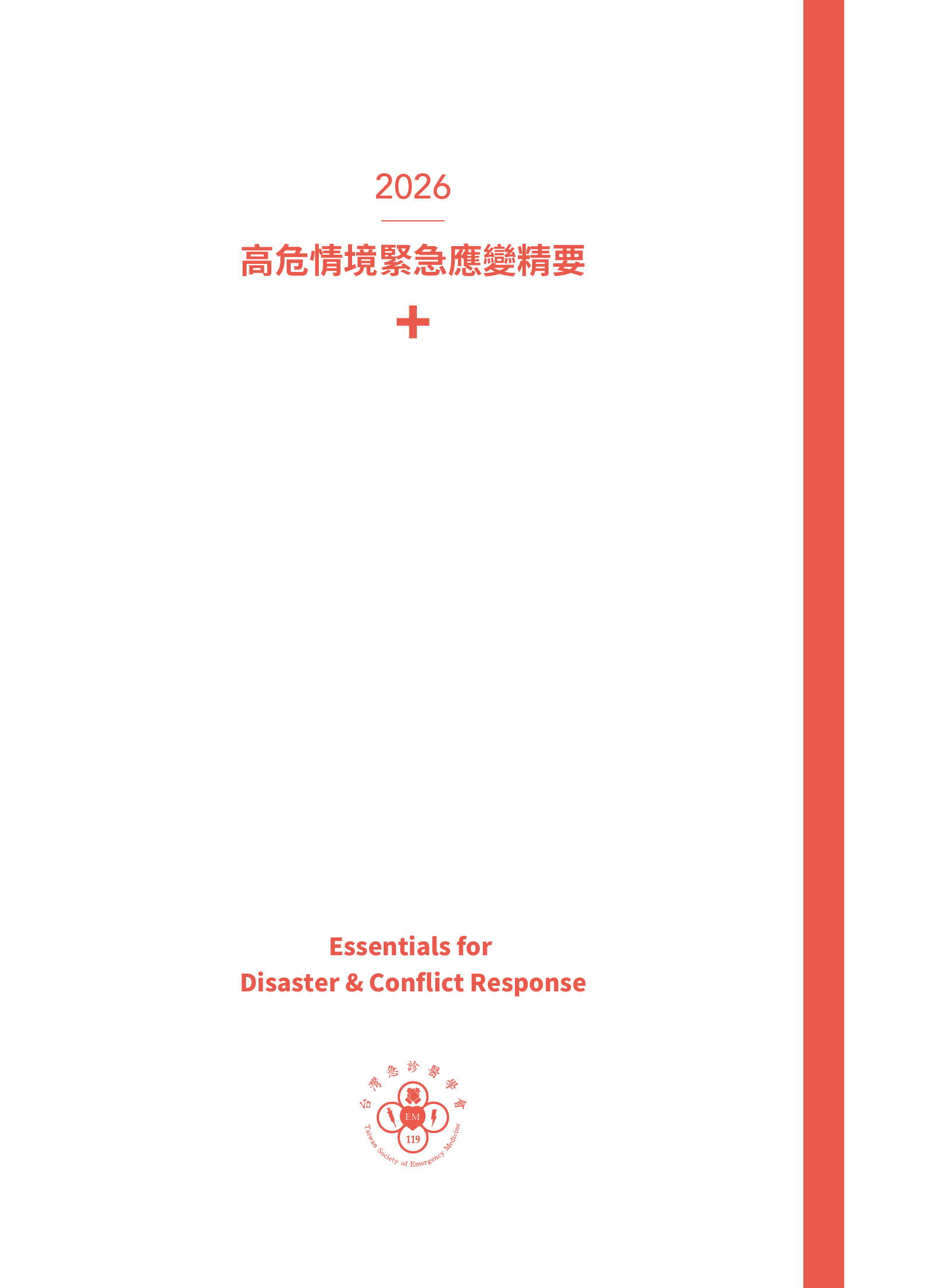 高危情境緊急應變精要 $1000
